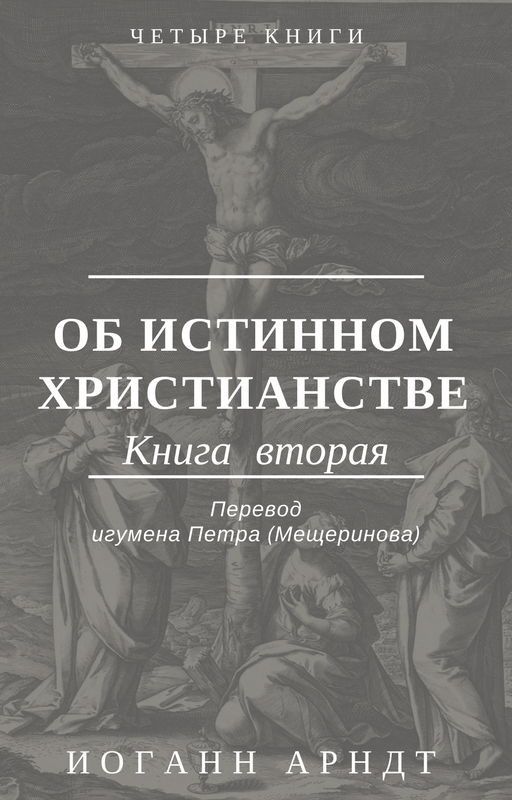 Book Cover: Иоганн Арндт. Об истинном христианстве. Книга II